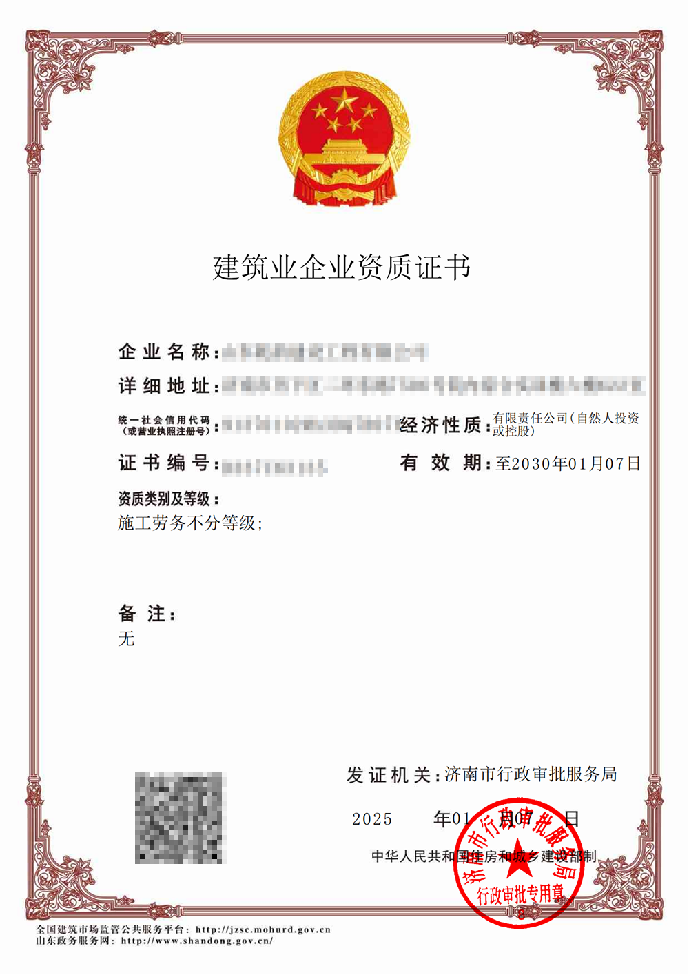 建筑業(yè)企業(yè)資質(zhì)證書(shū)